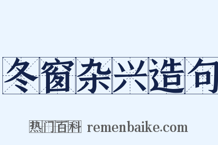 冬窗杂兴造句是什么意思的图片